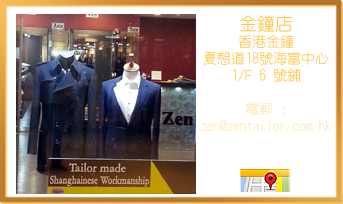 金鐘店香港金鐘夏愨道18號海富中心2/F 65 號鋪 電話 : 2804 1288 電郵 : sales@zentailor.com.hk